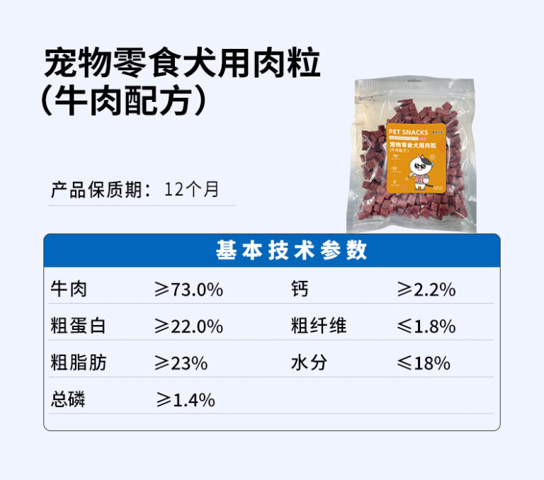 宠物零食犬用肉粒 （牛肉配方）